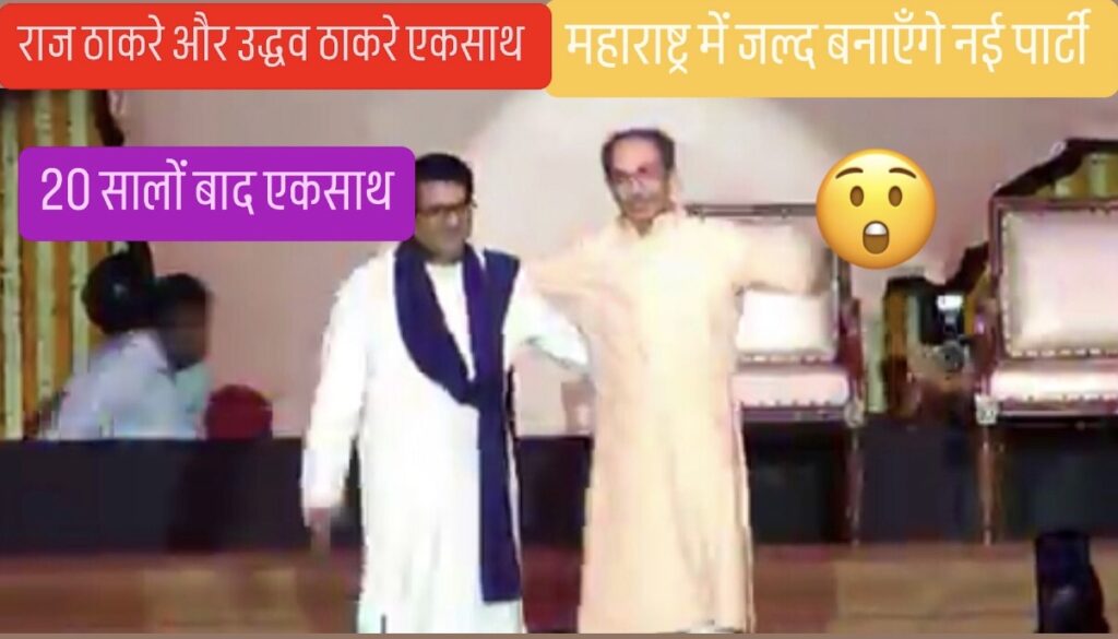 Raj Thakre and Uddhav Thakre new party