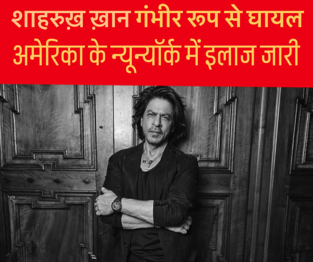 Shahrukh khan injury news